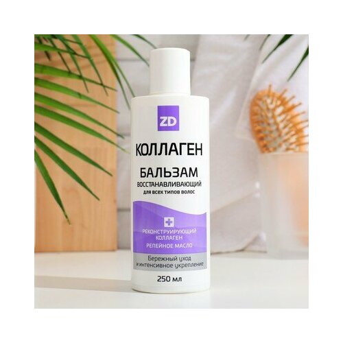 Бальзам для волос Коллаген ZD восстанавливающий 250 мл 381₽