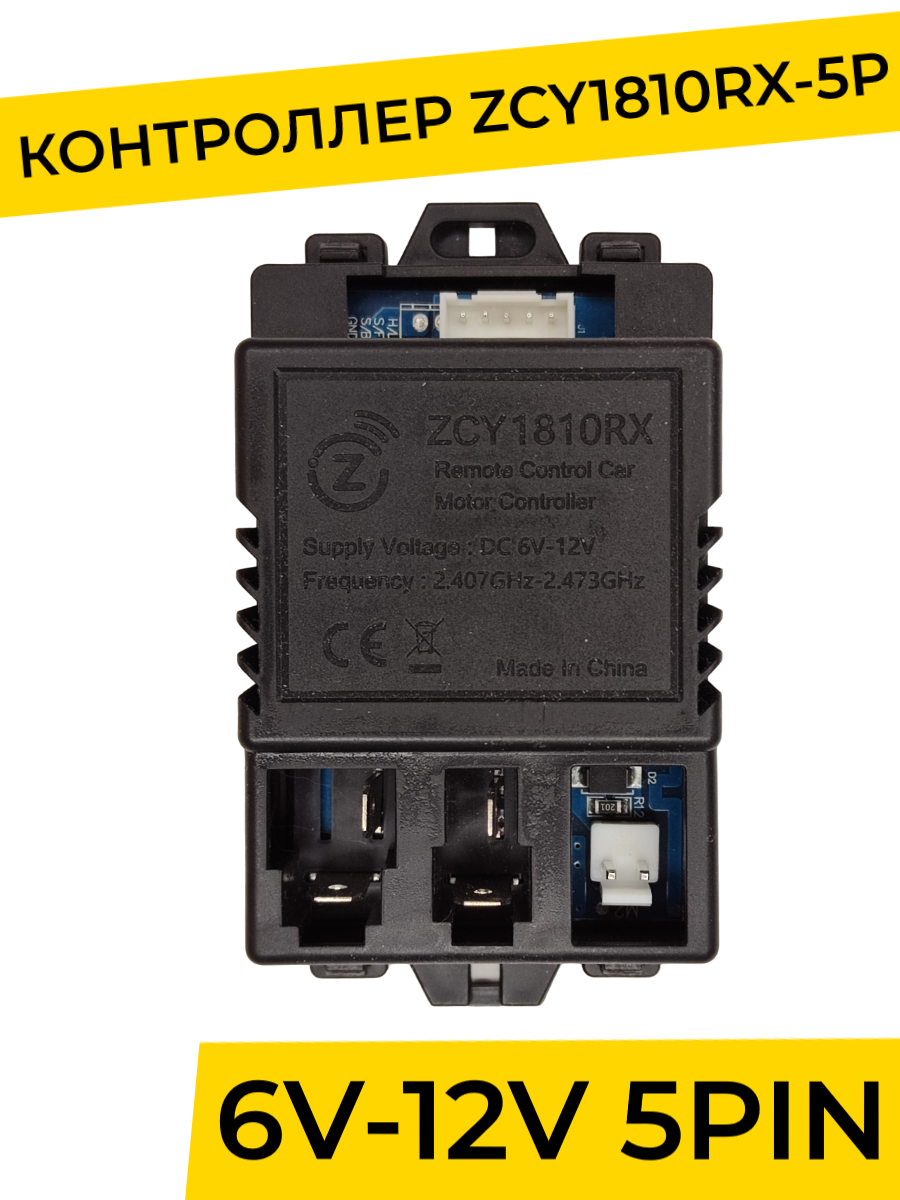 Контроллер для детского электромобиля ZCY1810RX-5P. Плата управления 12v ( запчасти )