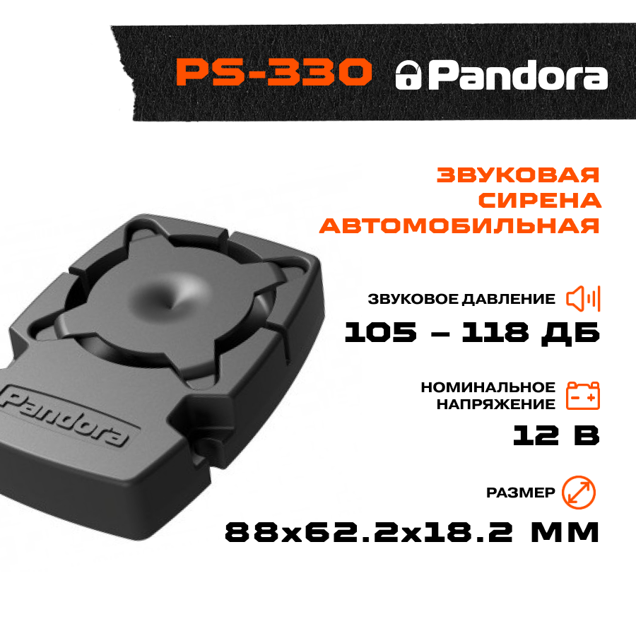 Сирена пьезоэлектрическая Pandora PS-330