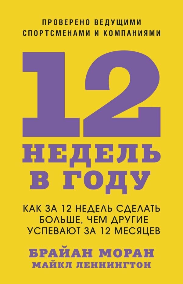 12 недель в году Как за 12 недель сделать больше, чем другие успевают за 12 месяцев (Моран Б, Леннингтон М.)
