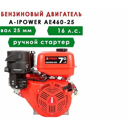 Бензиновый двигатель A-IPOWER AE460-25 (вал 25, 16 л. с.)