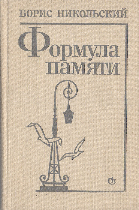 Формула памяти