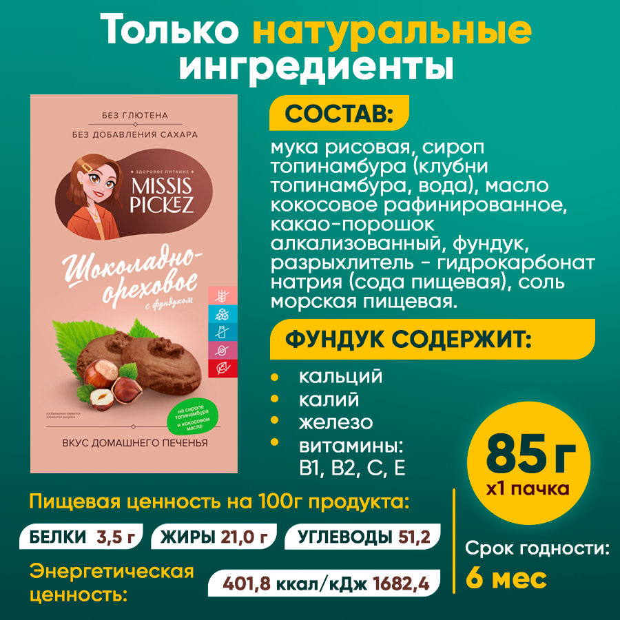 Набор печенья без сахара "Missis Pickez" Кокосовое Миндальное Шоколадно-ореховое Без лактозы Без глютена Набор - 3 пачки - фотография № 4