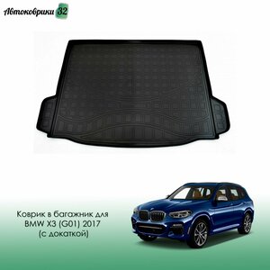 Коврик в багажник для BMW X3 (G01) 2017- полиуретановый (с докаткой) / БМВ Икс 3 G01 с 2017 года