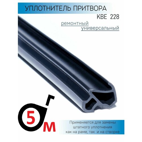 Уплотнитель SUPER ELASTIC для профиля KBE 228 , притвор , чёрный , покрыт силиконовой смазкой, 5 метров