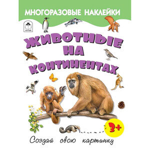 Животные на континентах Книжка с многоразовыми наклейками - фото №8