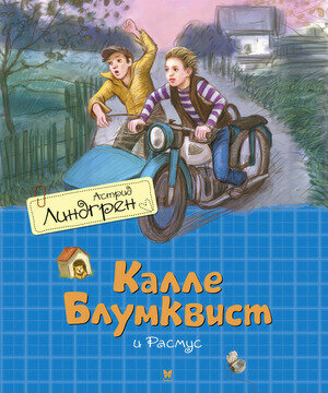 Калле Блумквист и Расмус (перевод Брауде) (Линдгрен А.)