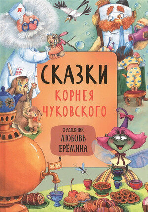 СказкиСИллЕреминой Чуковский К. И. Сказки (худ. Еремина Л.)
