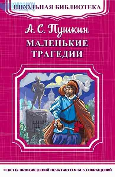 ШкБиб(Омега)(о) Пушкин А. С. Маленькие трагедии