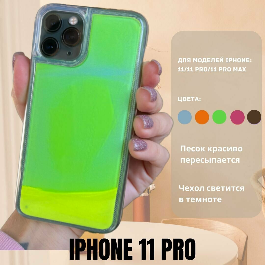 Чехол-антистресс, с переливающимся песком, для iPhone 11 Pro, зеленый