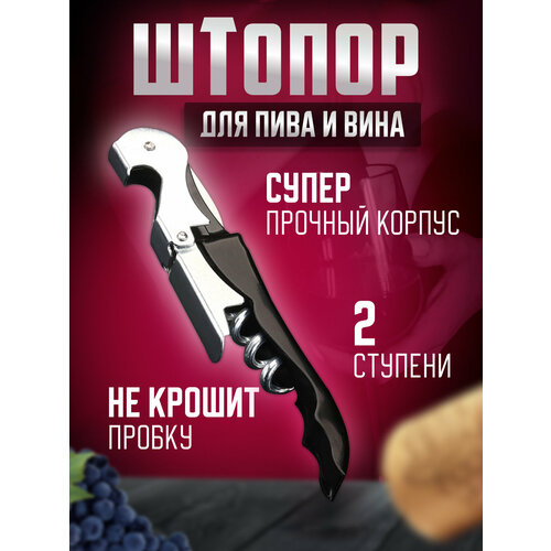 Штопор для вина двухступенчатый, Нож сомелье, нарзанник из нержавеющей стали, черный