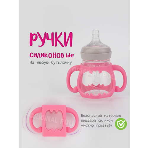 Ручки для бутылочек универсальные силиконовые розовый набор детских бутылочек для кормления