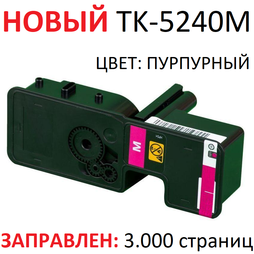 Тонер-картридж для KYOCERA ECOSYS P5026cdn P5026cdw M5526cdn M5526cdw TK-5240M Magenta пурпурный (3.000 страниц) экономичный - Uniton