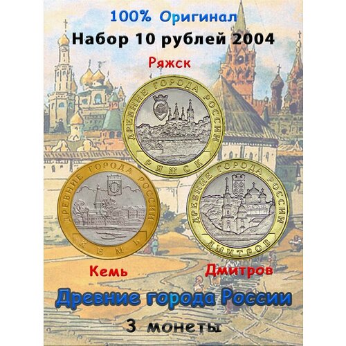 Набор из 3-х монет 10 рублей 2004 Древние города России 10 рублей 2004 дмитров ммд древние города россии дгр