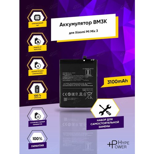 Аккумуляторная батарея для Xiaomi Mi Mix 3 BM3K / Батарея для Сяоми Ми микс 3 набор инструментов Hype Power