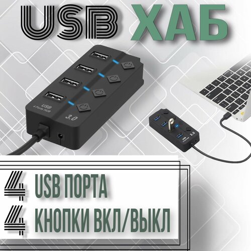 Универсальный USB ХАБ для передачи данных 4 порта - USB