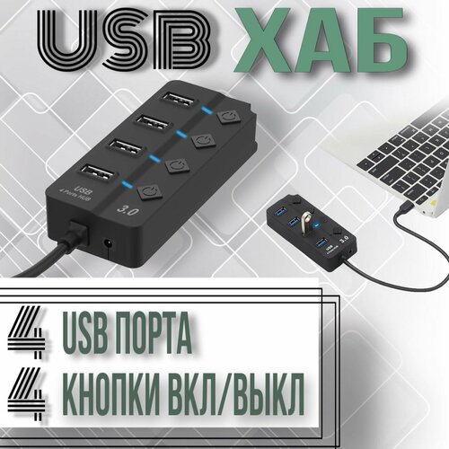 Универсальный USB ХАБ для передачи данных 4 порта - USB 29900₽
