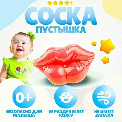 Соска пустышка-классическая силиконовая TAKARA, от 0 месяцев, Губы коралловая