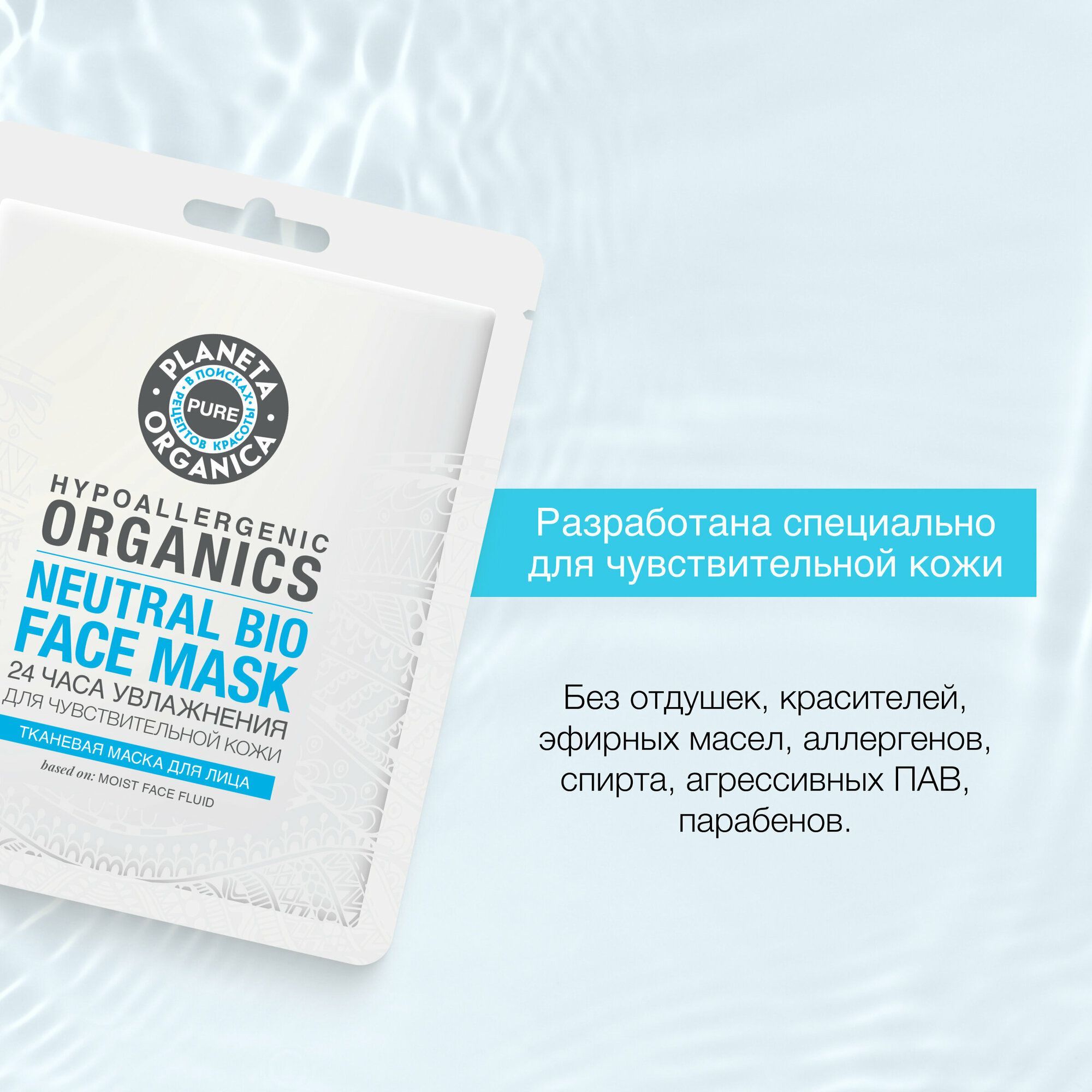 Тканевая маска для лица "24 часа увлажнения" Planeta Organica PURE, 30 гр