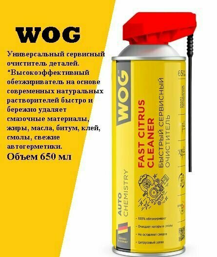 Универсальный очиститель деталей, удалитель наклеек, масел, битума, смол и герметиков с профессиональным распылителем 2 в 1 WOG, 650 мл — фото 3