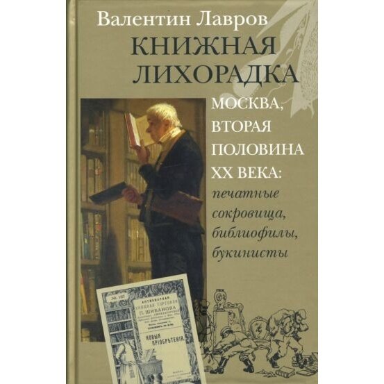 Книга Книжный Клуб 36.6 Книжная лихорадка. 2007 год, Лавров В.