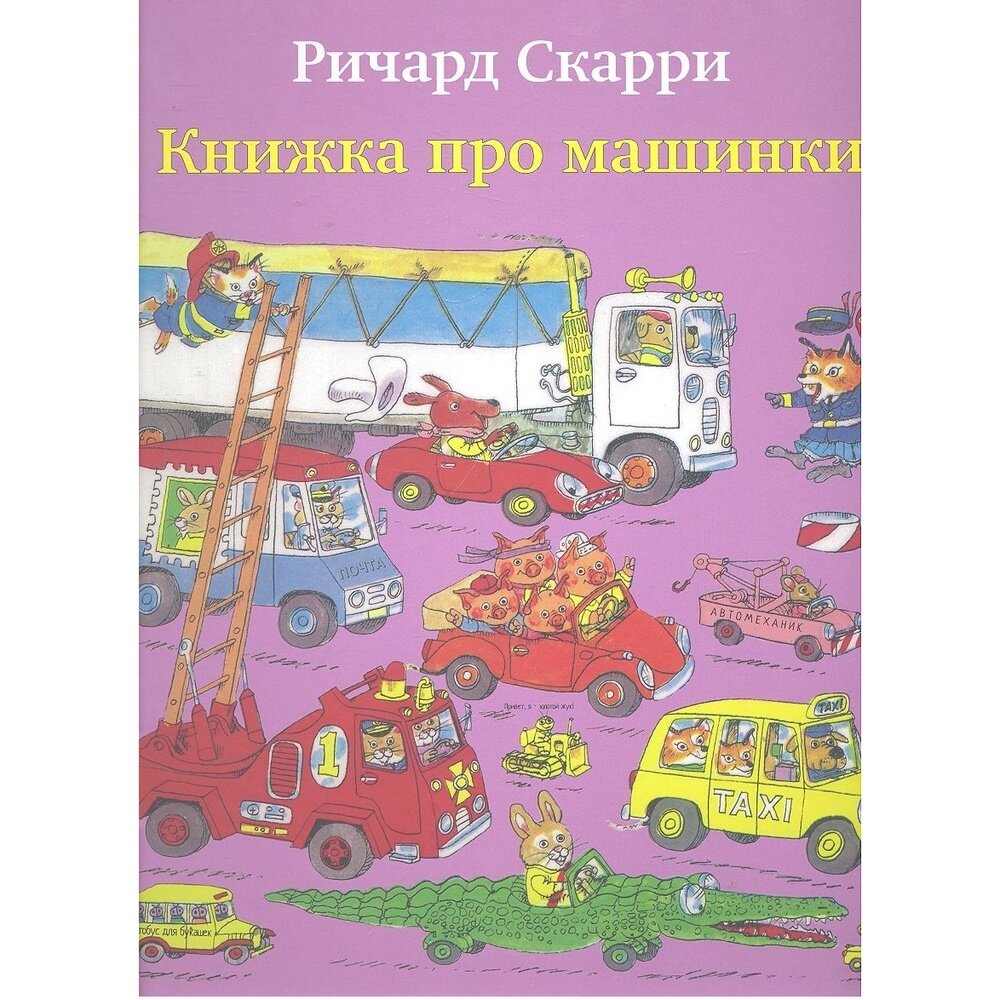 Книжка про машинки (Скарри Ричард , Носова Татьяна Н. (переводчик)) - фото №4