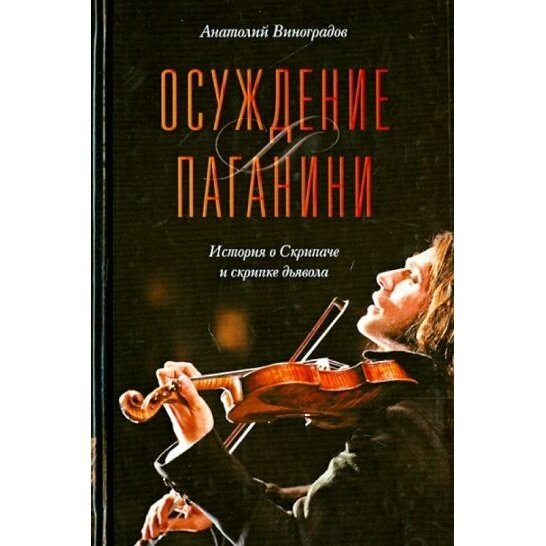 Осуждение Паганини (Виноградов Анатолий Корнелиевич) - фото №5