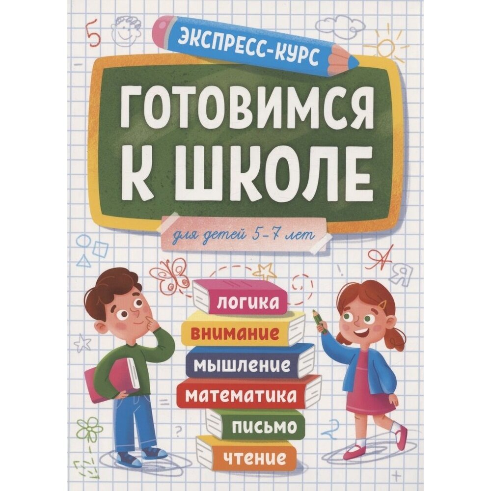 Экспресс-курс. Готовимся к школе - фото №1