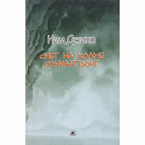 Книга Художественная литература Снег на холме Сончангдонг. 2017 год, Ким Дж.