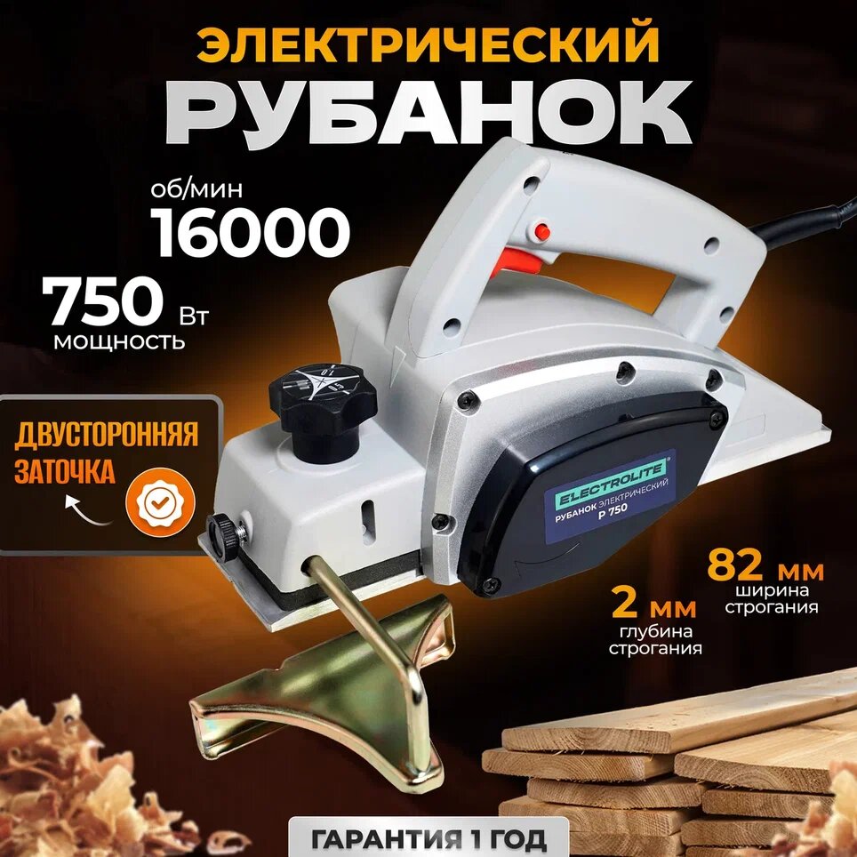 Сетевой электрорубанок Electrolite P-750 750 Вт