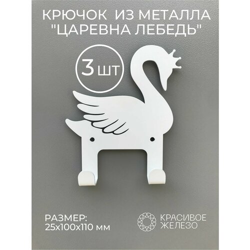 Крючок настенный металлический лебедь белый 3 шт. на стену в детскую комнату