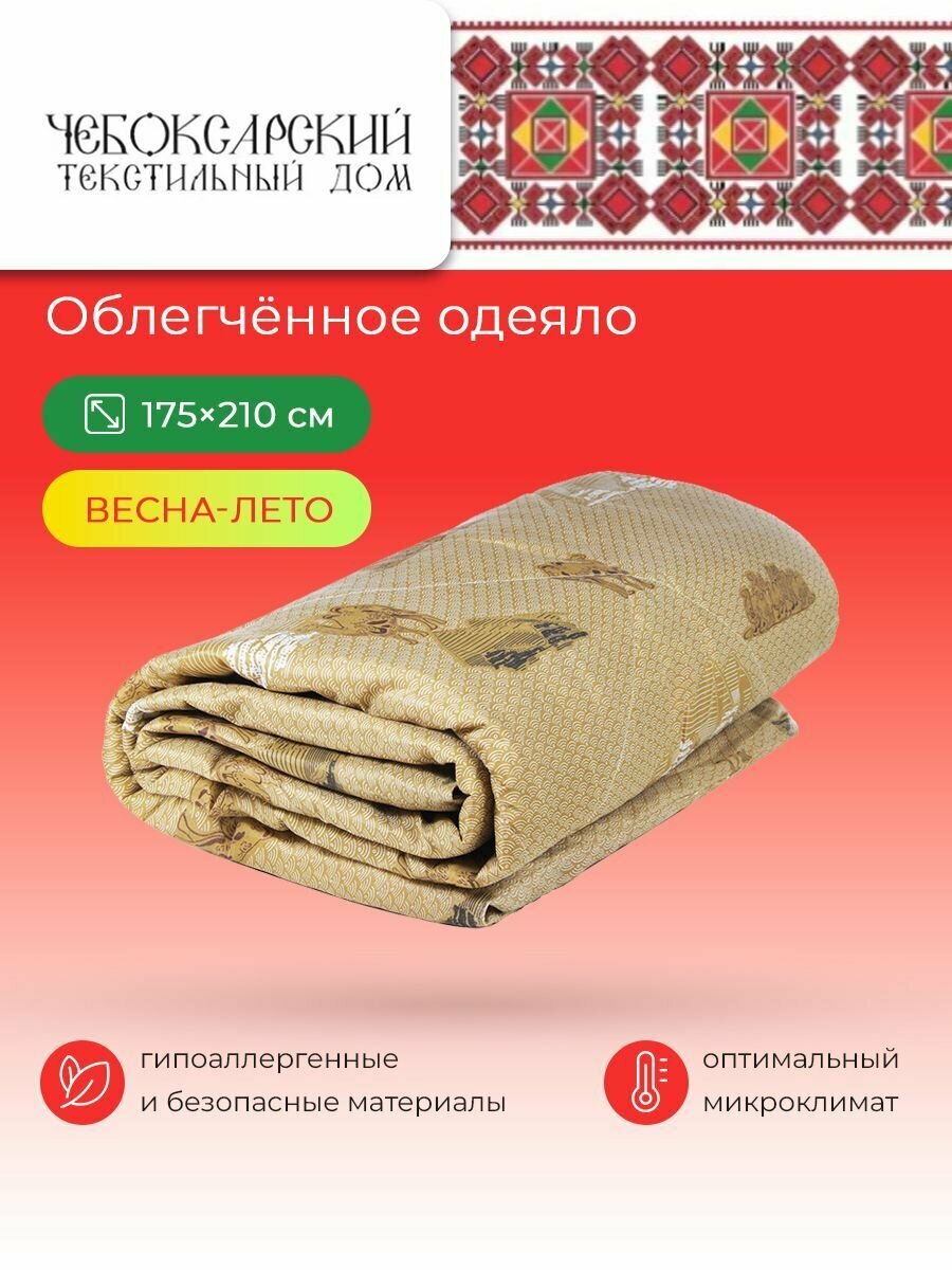 Облегченное одеяло "Верблюжья шерсть" 2 спальное 175х210 см, одеяло легкое верблюд