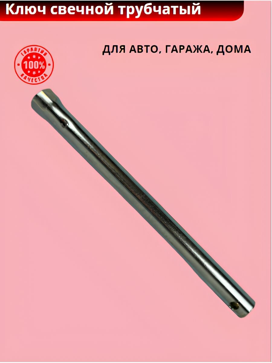 Ключ свечной трубчатый (14 мм, L=215 мм, цинк) Автом
