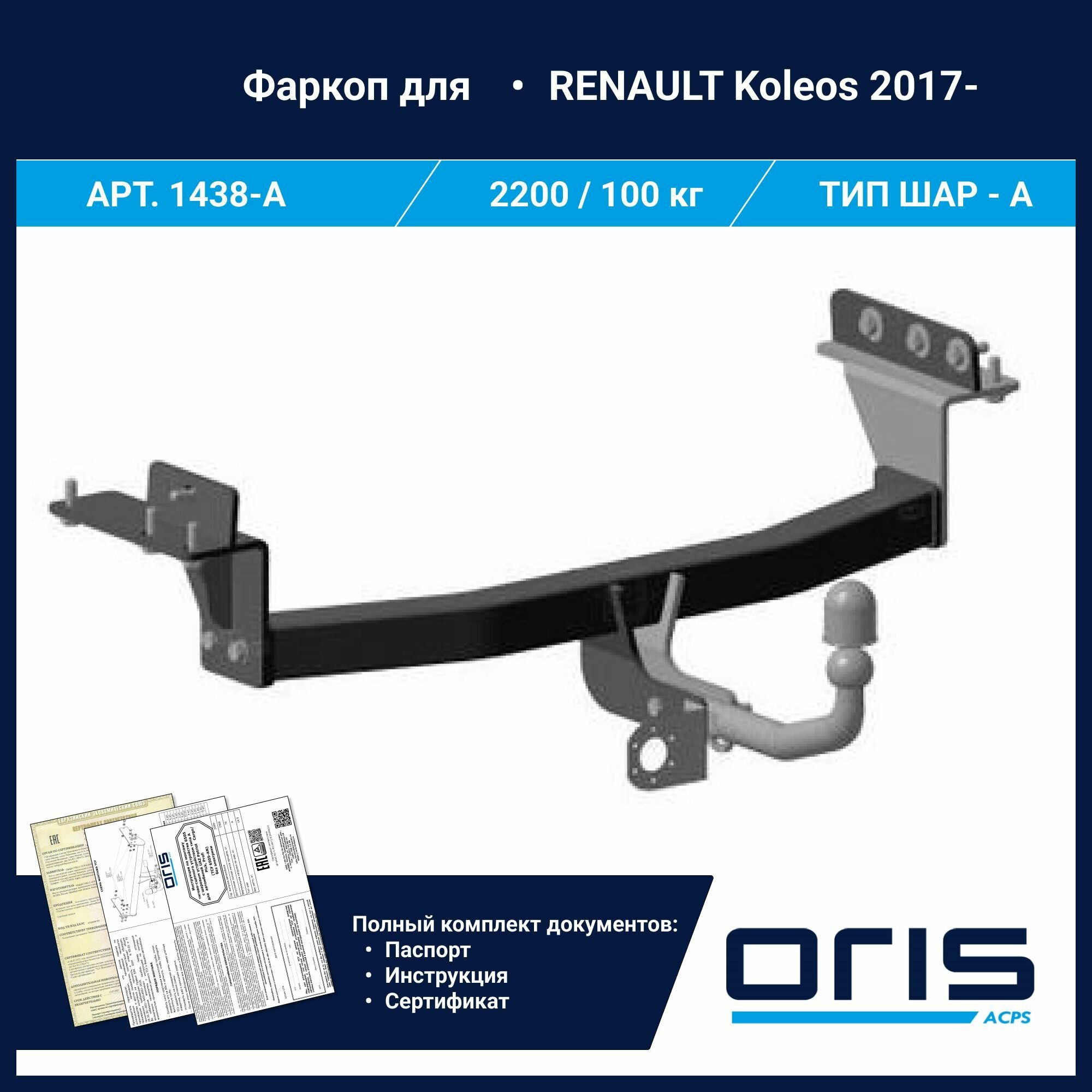 Фаркоп Oris / Bosal ТСУ для Renault Koleos 2017- АРТ. 1438-A