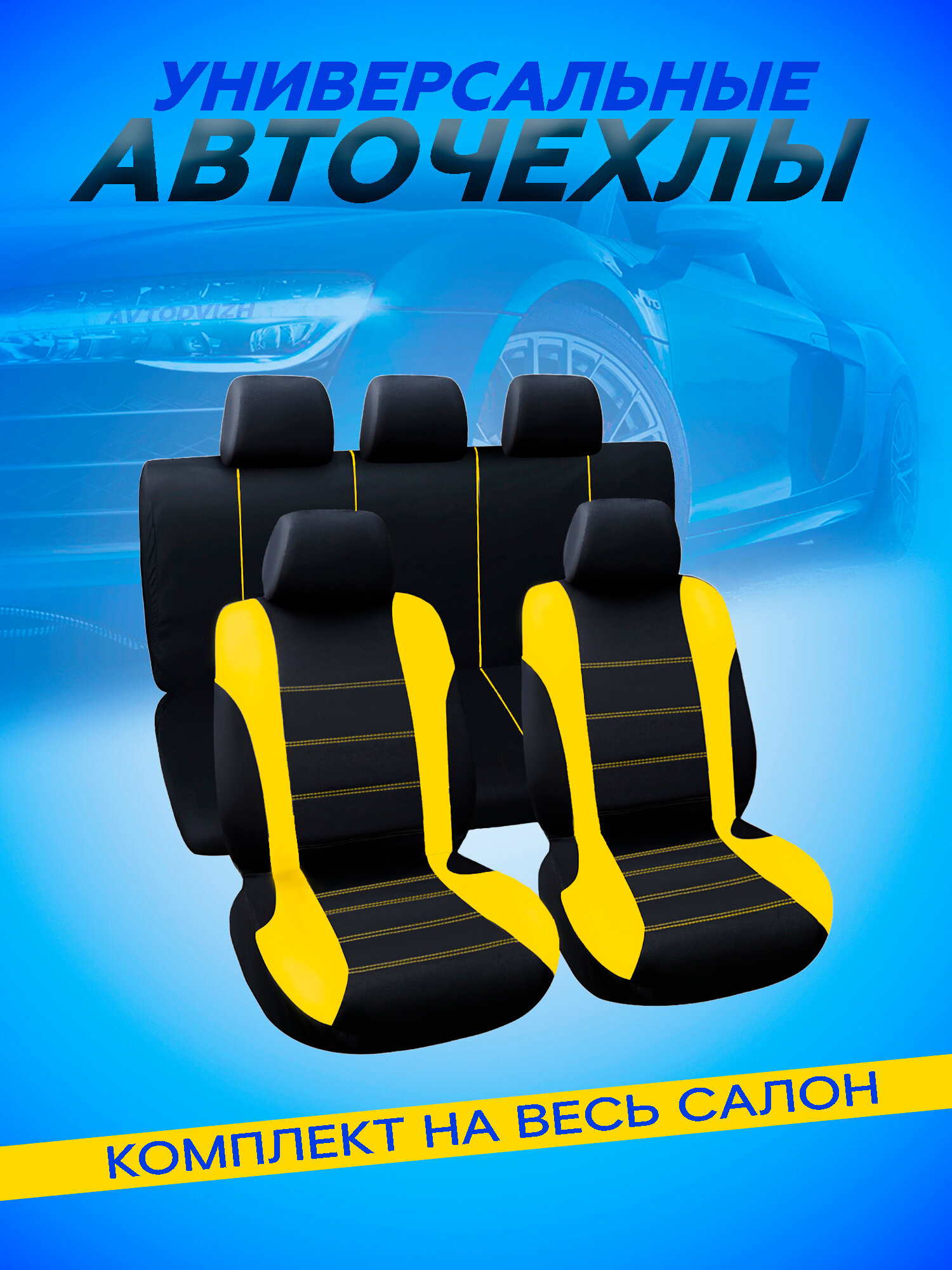 Чехлы на сиденья автомобиля Черно-желтый