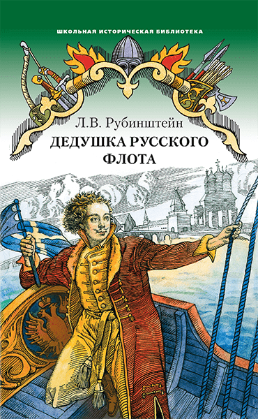 Рубинштейн Л. В. Дедушка русского флота. Школьная историческая библиотека