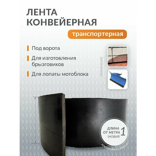 Лента ( транспортерная ) конвейерная под ворота , тол 10-11 мм , шир 10 см, 5 метров