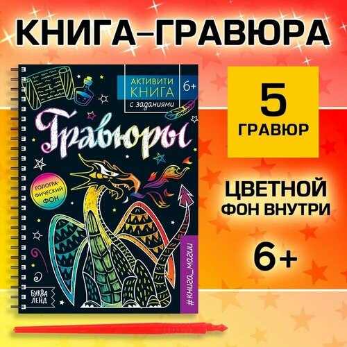 Активити-книга с заданиями Гравюры. Книга магии, 12 стр. 1 шт.