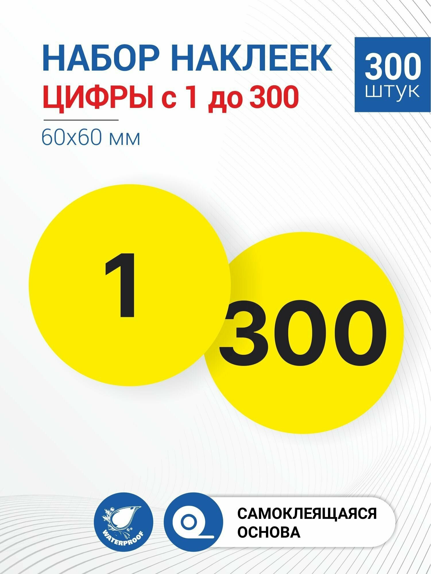 Набор наклеек "Цифры с 1 по 300", 300 штук