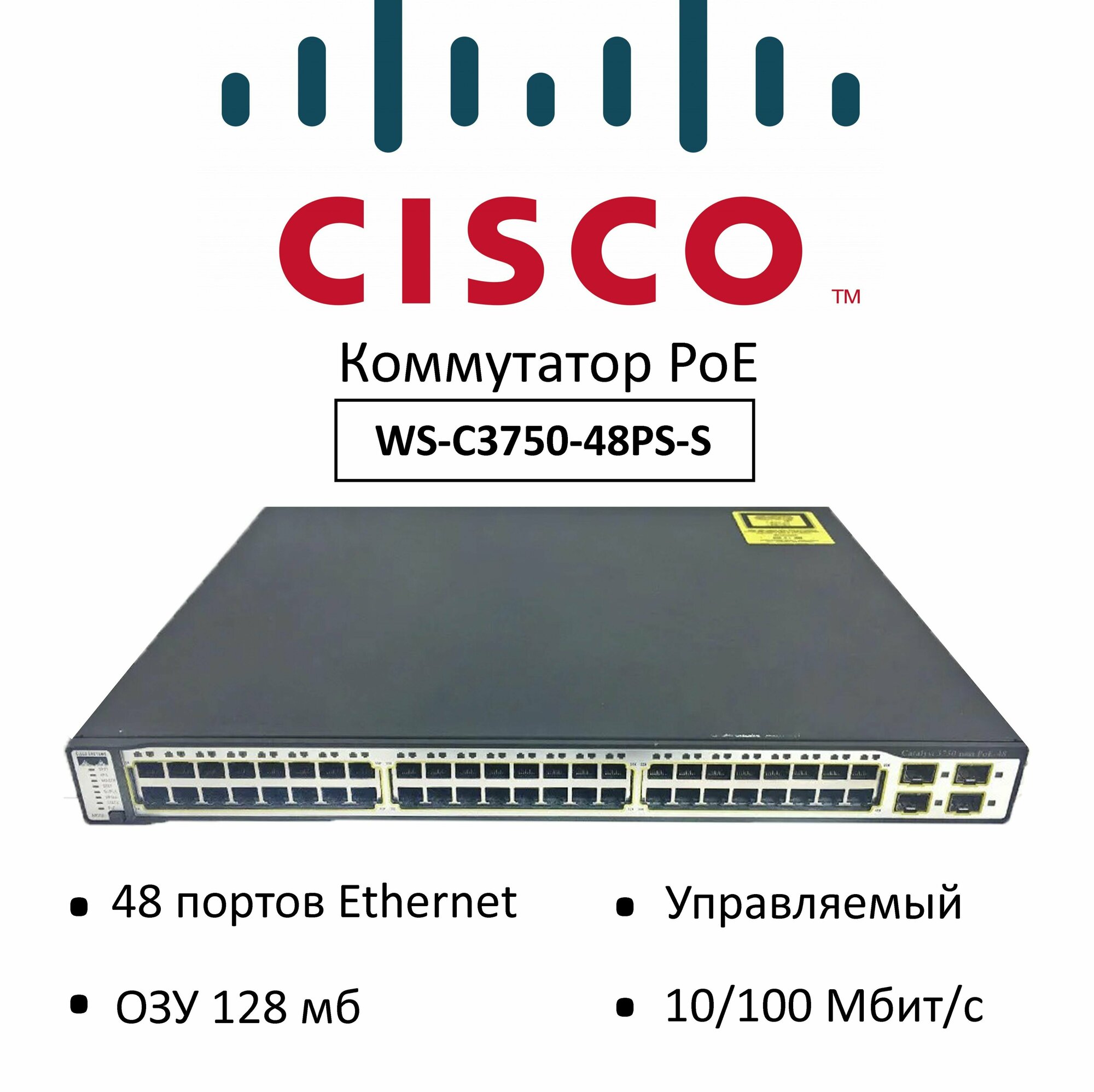 Коммутатор Cisco WS-C3750-48PS-S, PoE