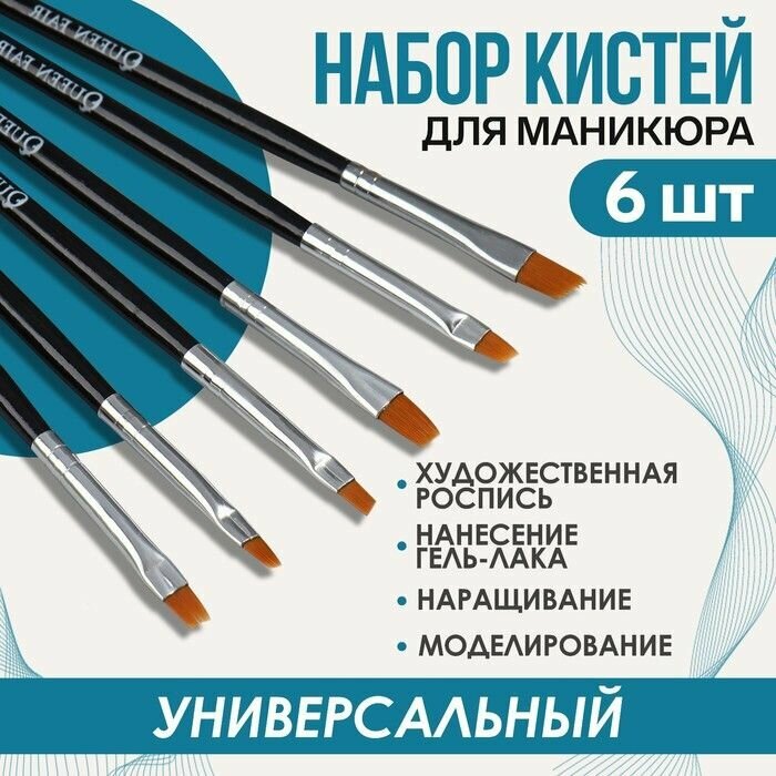 Набор плоских кистей для наращивания и дизайна ногтей, 6 шт, 18 см, цвет серебристый/черный