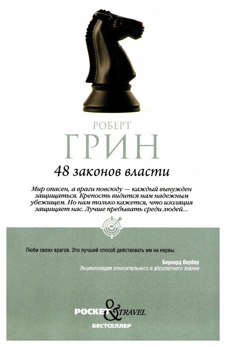 Купить книгу 48 законов власти роберт грин полная версия — купить по ...