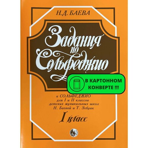 Задания по сольфеджио 1 класс Баева Н. Д.