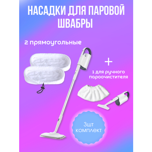 Тряпки (салфетки) для паровой швабры (2 тряпки для мытья пола + 1 тряпка для отпаривания)