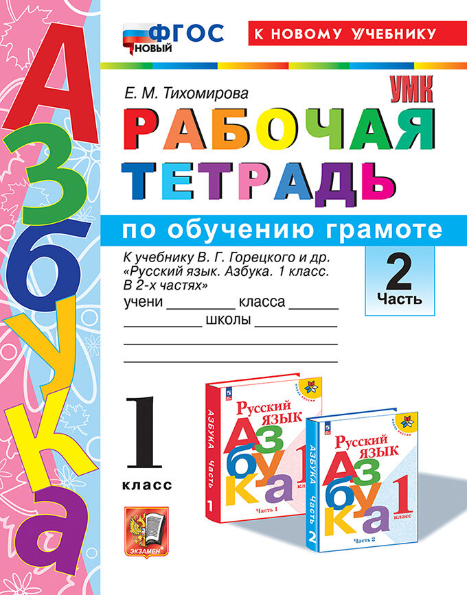 Тихомирова Е. М. Рабочая Тетрадь по обучению грамоте. 1 Класс. Горецкий. Ч.2. ФГОС Новый (к новому учебнику)