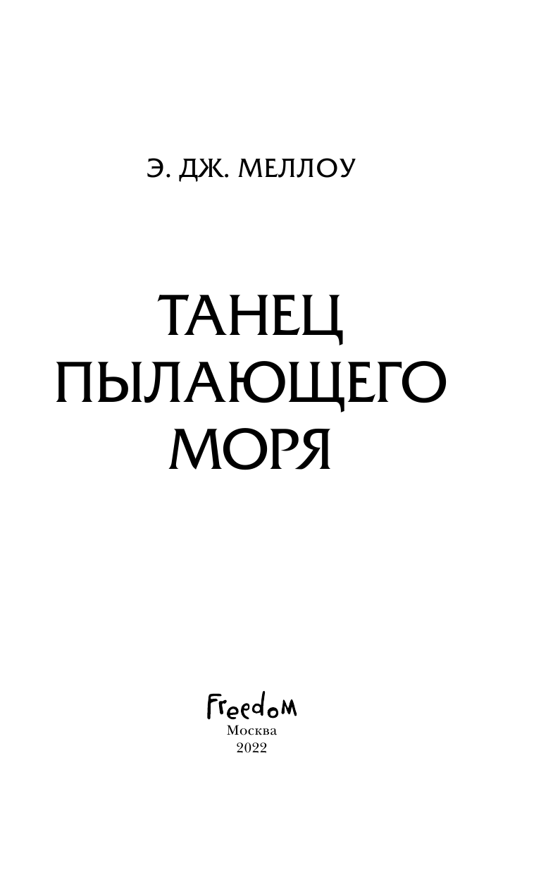 Танец пылающего моря (Э. Дж. Меллоу) - фото №8