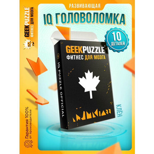 Головоломка / пазл / GEEK PUZZLE Кленовый Лист (10 деталей) настольная игра / подарок для детей и взрослых