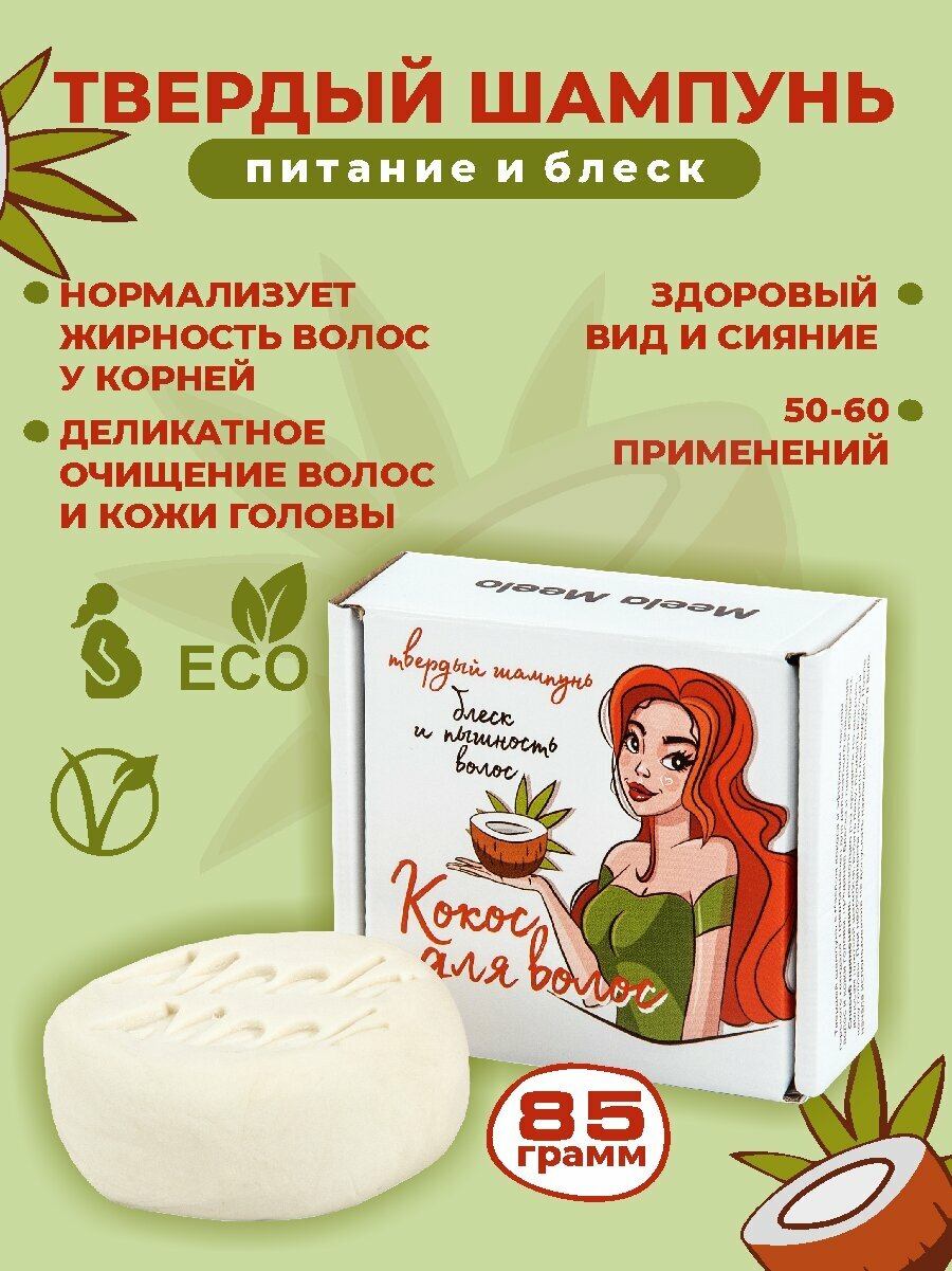 Meela Meelo Твердый шампунь "Кокос для волос", 85 гр.
