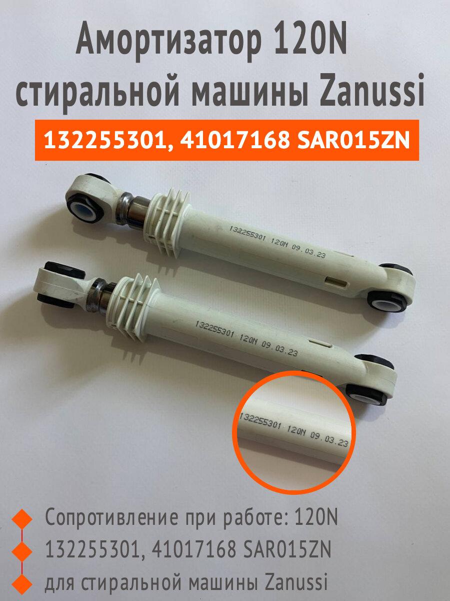 Амортизатор 120N стиральной машины Zanussi 132255301, 41017168 SAR015ZN, комплект 2 шт.