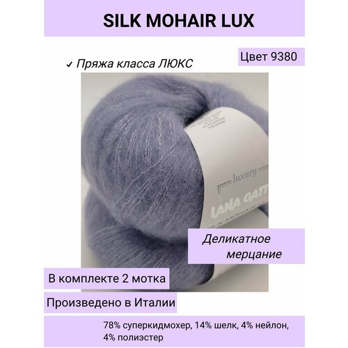 Пряжа для вязания (набор 2 шт.) Lana Gatto SILK MOHAIR LUX цвет 9380 серо-голубой / супер кид мохер на шелке с люрексом